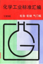 化学工业标准汇<em>编</em>：轮胎  轮辋  气门嘴  1996