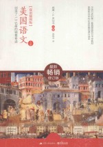 美国语文  上  双语插图版