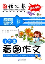 小学生看图作文  全彩<em>版</em>