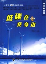 <em>低碳</em>就在我身边  <em>能源</em>篇  中学版