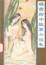 <em>杨吉</em>玲中短篇小说集
