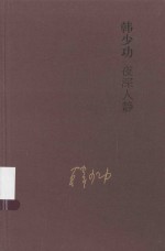 视野丛书  夜深人静