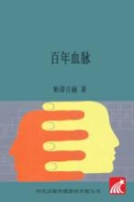 百年<em>血脉</em>