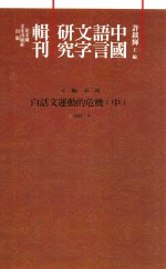 中国语言文字研究辑刊  五编  第2册  白话文运动的危机  中