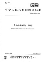中华人民共和国国家标准  <em>自动</em>抄表<em>系统</em>  总则  GB/T19882.1-2005