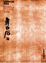 荣宝斋藏名家手札精选  齐白石