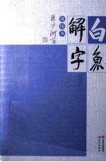 白鱼解字  排印本