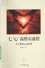 七“心”高照有<em>前程</em>  员工职业心态培训