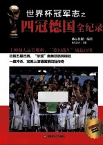 <em>世界</em>杯冠军志之四冠德国全纪录