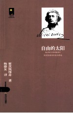 自由的太阳  密<em>茨</em>凯维奇经典诗歌选