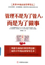 管理不是为了管人  而是为了做事