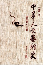 中华人文艺术史  古代卷  上
