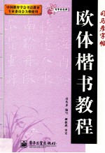 写字好老师  欧体楷书教程
