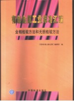 有色金属工业标准汇<em>编</em>  金相检验方法和无损检验方法