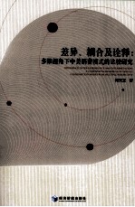 差异、耦合及<em>诠释</em>  多维视角下中美消费模式的比较研究