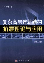 复杂高层建筑结构抗震理论与应用  第2版