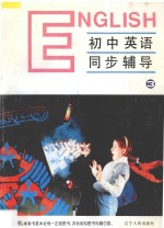九年义务教育全日制  初中<em>英语</em>同步辅导  第<em>3</em>册