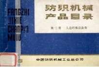 <em>纺织</em>机械  产品目录  第3册  人造纤维设备类  粘胶