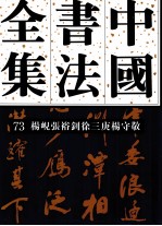 中国书法全集  73  清代编  杨岘  张裕钊  徐三庚  杨守敬卷