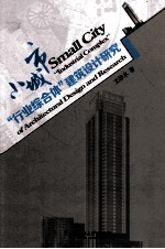 小城市“行业综合体”建筑设计研究=Small  city  “<em>in</em>dustrial  complex”<em>of</em>  architectural  design  and  research