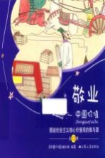 中国价值  图说社会主义核心价值观的根与源  敬业