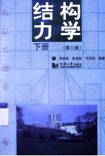 结构力学  下  第3版