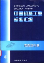 <em>中国</em>机械工业标准汇编  表面结构卷