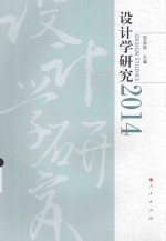 设计学研究  2014