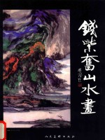 艺术人生  建国60周年最具学术价值与市场潜力书画家<em>作品</em>集  钱紫奋卷