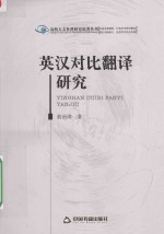 <em>英汉</em>对比<em>翻译</em>研究