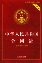 中华人民共和国合同法  含最新司法解释  2015最新版  实用版