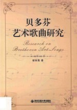 贝多芬艺术歌曲<em>研究</em>