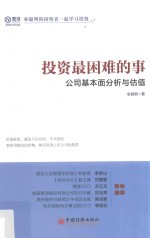 投资最困难的事  公司基本面分析<em>与</em>估值