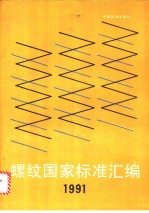 螺纹国家标准汇<em>编</em>  1991