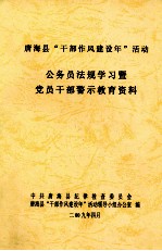 唐海县“<em>干部</em>作风建设年”活动  公务员法规学习暨<em>党员</em><em>干部</em>警示教育资料