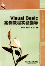 <em>Visual</em> <em>Basic</em>案例<em>教程</em>实验指导