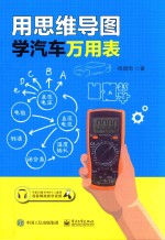用思维导图学汽车万<em>用表</em>