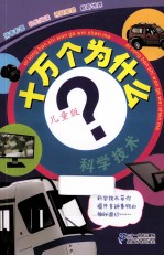 十万个为什么  科学技术  儿童版