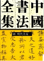 <em>中国</em>书法全集  58  明代编  明代名家  卷1