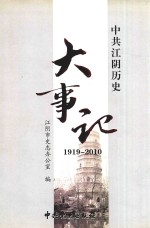 中共<em>江阴</em>历史大事记  1919-2010