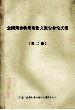 全国聚合物<em>助剂</em>论文报告会论文集  第2集