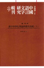 中国语言文字研究辑刊  三编  第3册  汉字科学化理论与应用系统  下