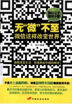 无“微”不至  微信这样<em>改变</em><em>世界</em>