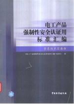 电工产品强制性安全认证<em>用</em>标准汇<em>编</em>  信息技术设备卷