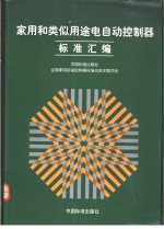 家用和类似用途电<em>自动</em>控制标准汇编