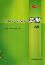 中国<em><em>原子</em>能</em>科学<em>研究</em>院年报  2011