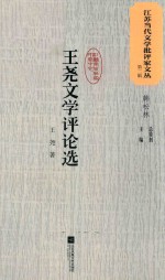 江苏当代文学批评家文丛  第2辑  <em>王尧</em>文学评论选