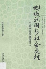 地域认同与社会交往  乌鲁木齐的阿图什人