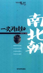 轻松读史系列  一次阅读知南北朝