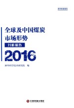 全球及中国煤炭<em>市场</em>形势分析报告  2016